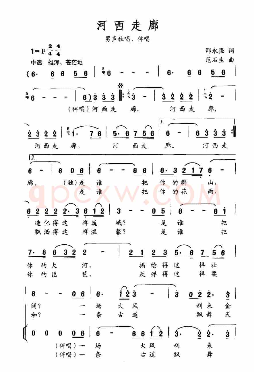河西走廊（邵永强词 范石生曲）