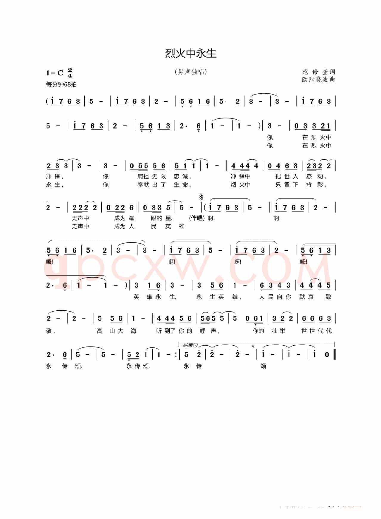 烈火中永生(范修奎词欧阳晓波曲)