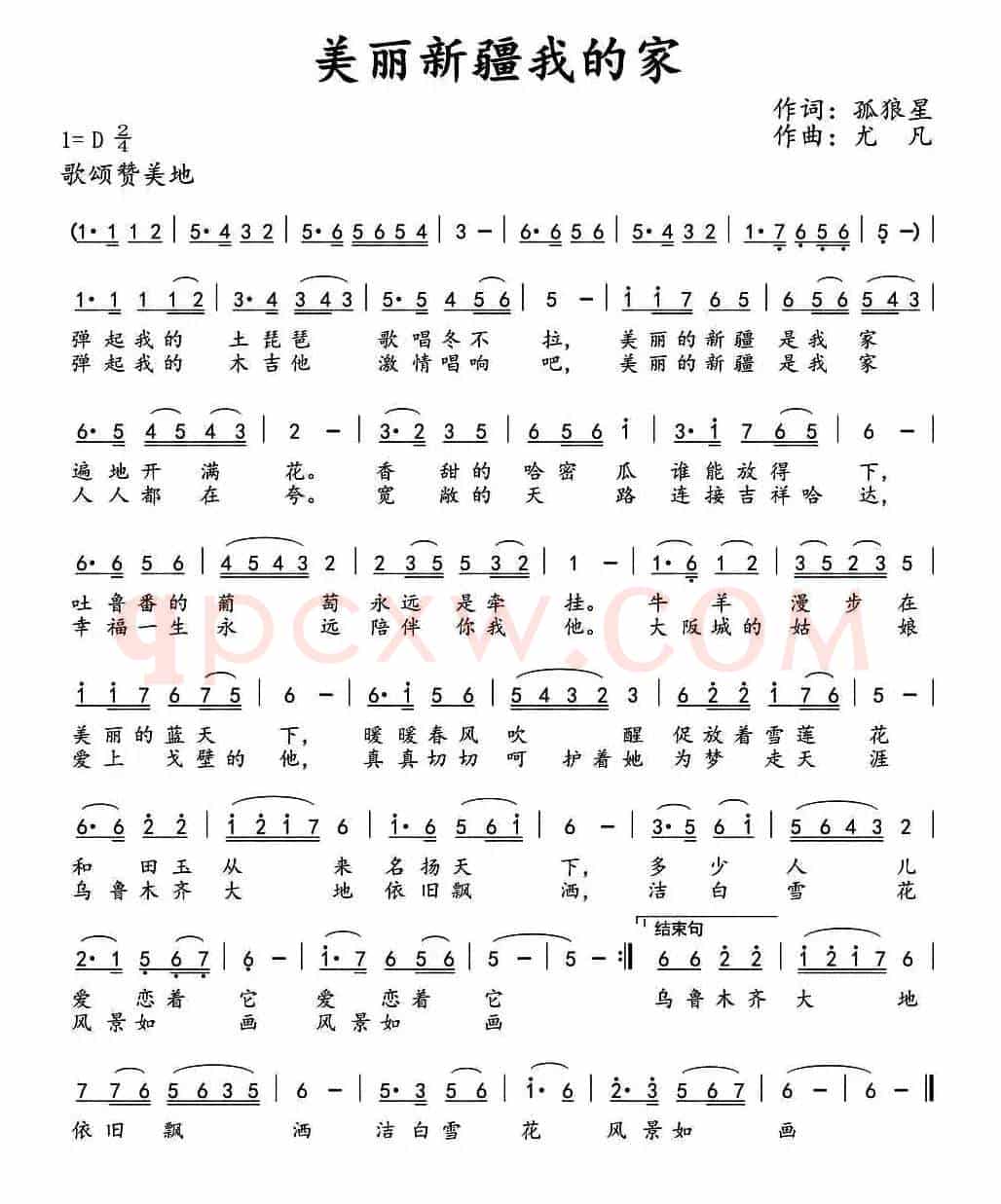 美丽新疆我的家（孤狼星词 尤凡曲）