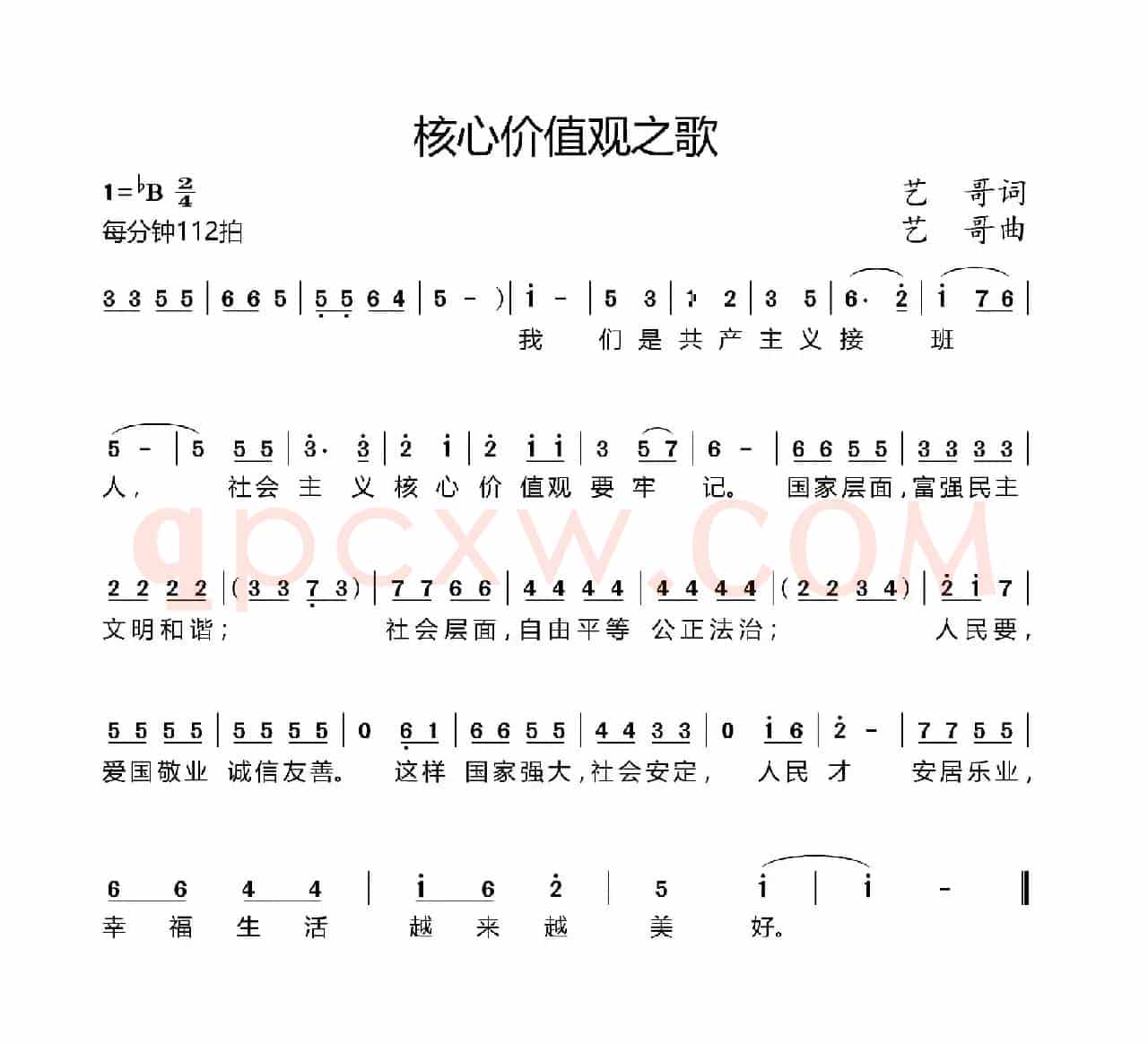 核心价值观之歌（艺哥 词曲）