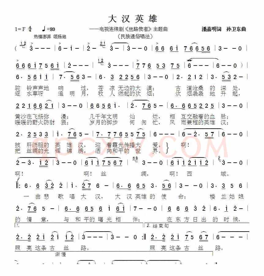 大汉英雄（潘嘉明词 孙卫东曲）