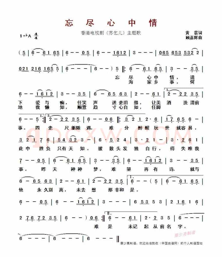 忘尽心中情 (香港电视剧《苏乞儿》主题歌)