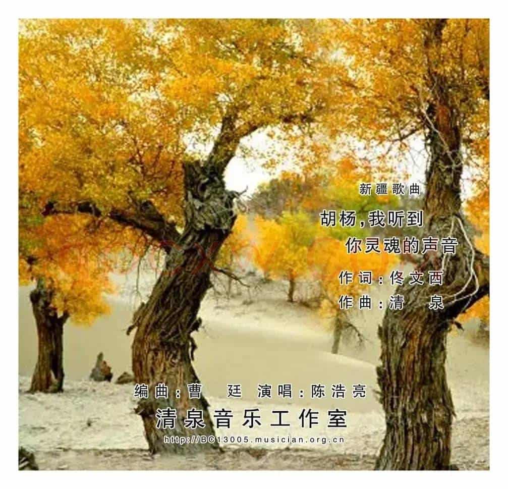 胡杨,我听到你灵魂的声音(佟文西词 清泉曲 陈浩亮演唱)