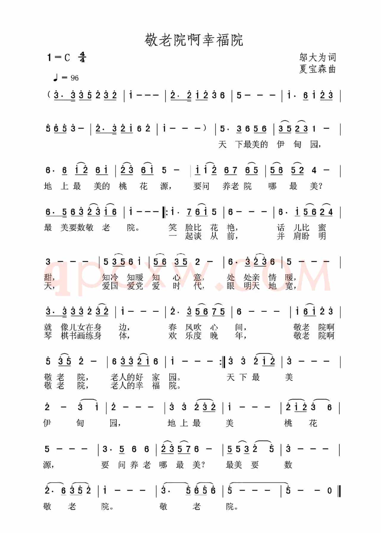 敬老院啊幸福院（邬大为词 夏宝森曲）