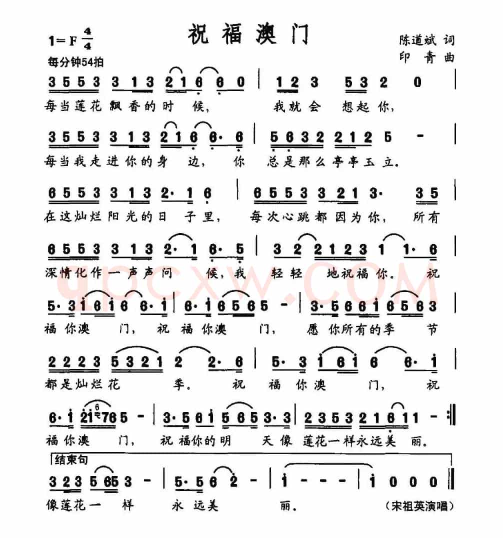 祝福澳门(陈道斌词 印青曲)