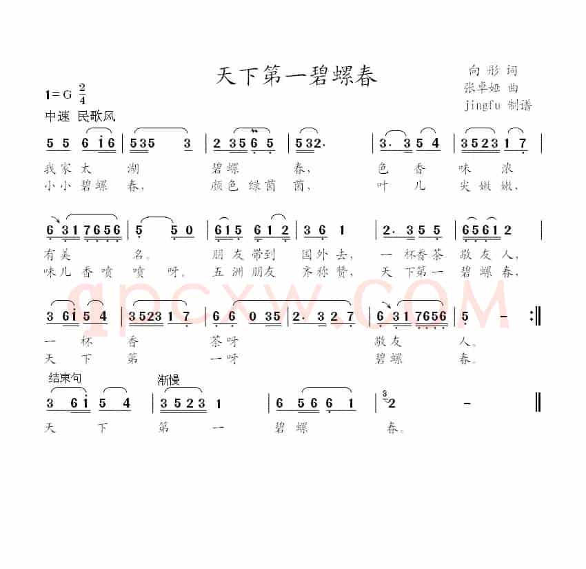 天下第一碧螺春（向彤词 张卓娅曲）