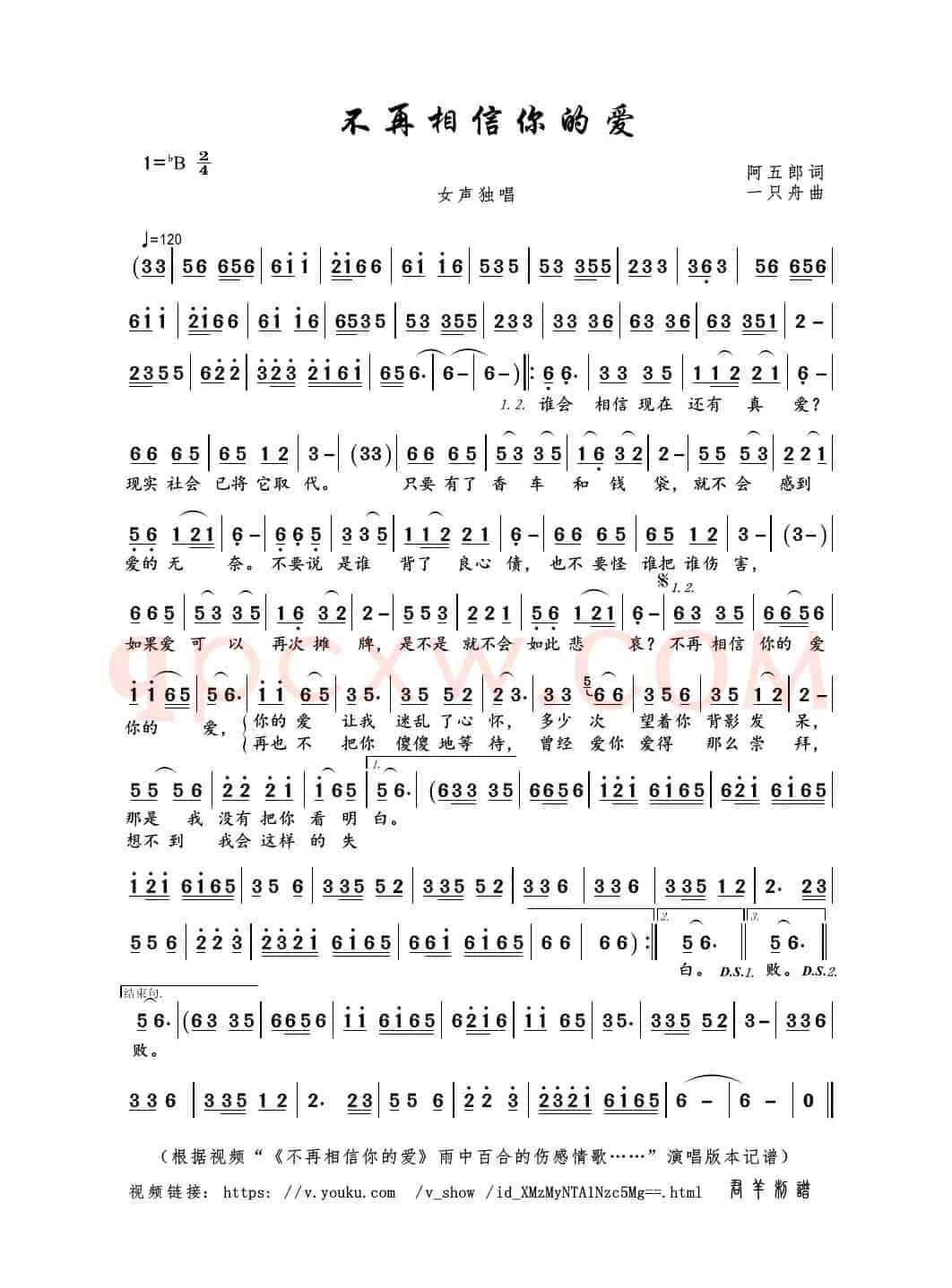 不再相信你的爱（阿五郎词 一只舟曲）
