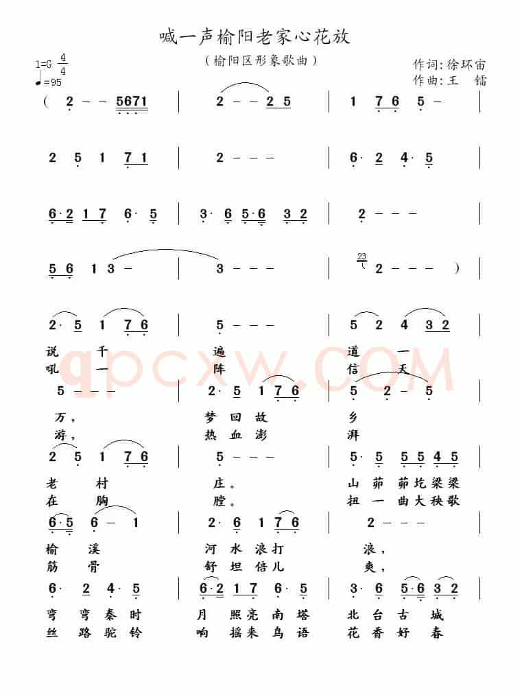喊一声榆阳老家心花放（徐环宙词 王镭曲）