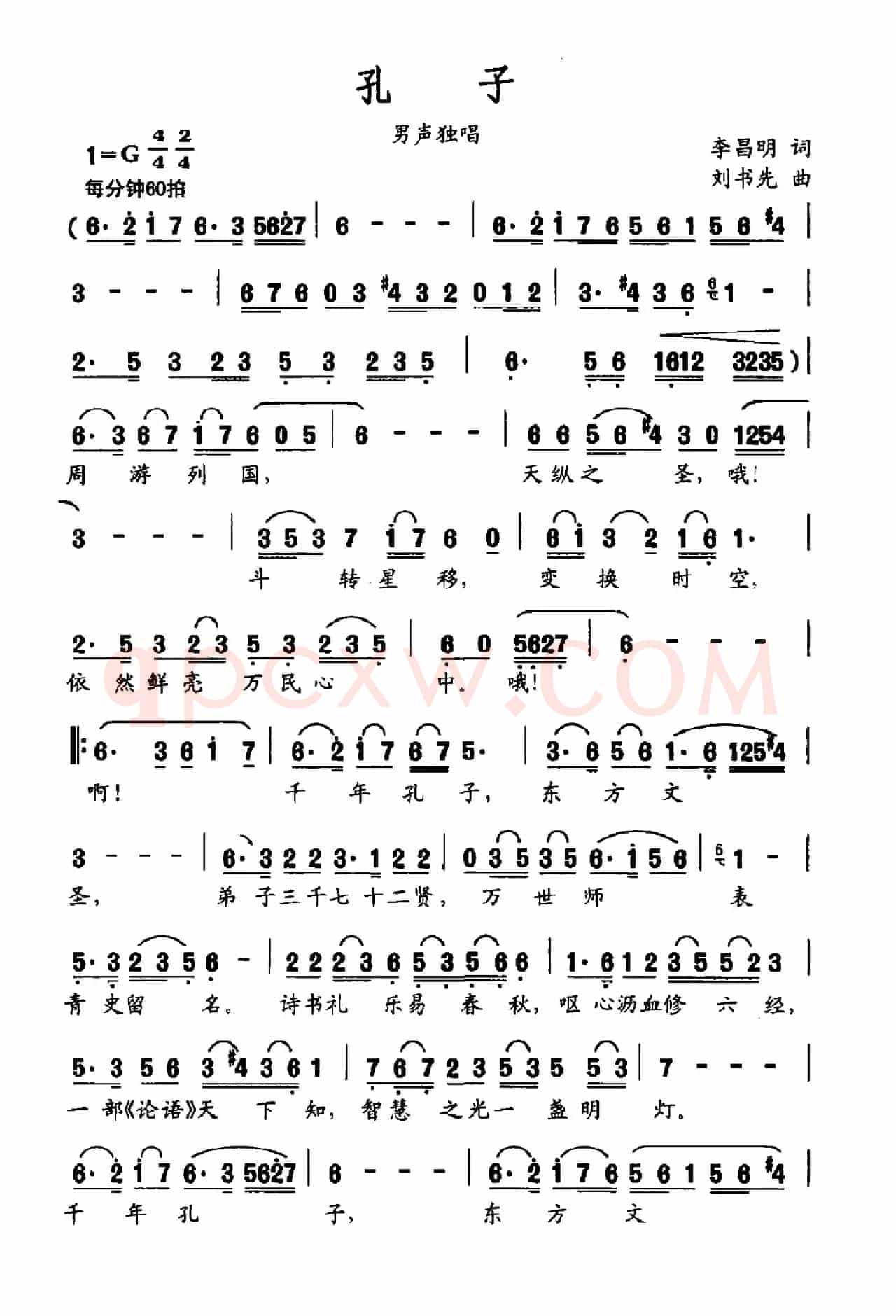 孔子(李昌明词 刘书先曲)