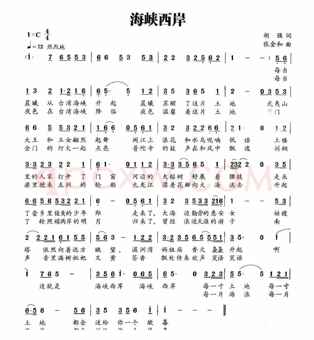 海峡西岸（胡强词 张金和曲）