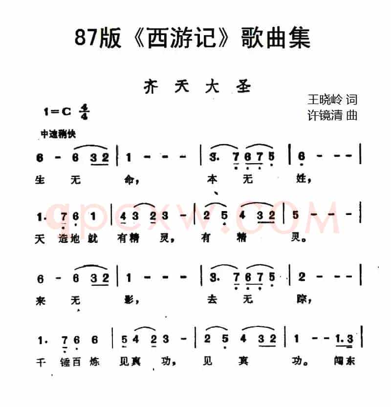 87版《西游记》歌曲集：齐天大圣