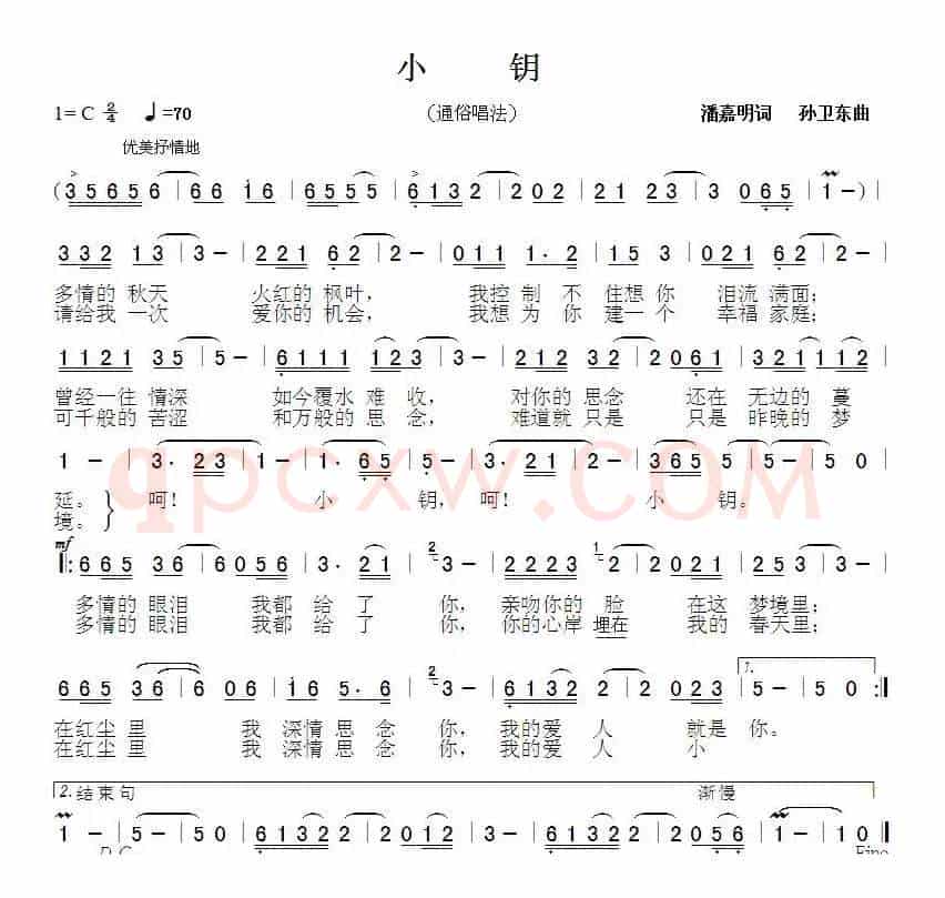 小钥（潘嘉明词 孙卫东曲）