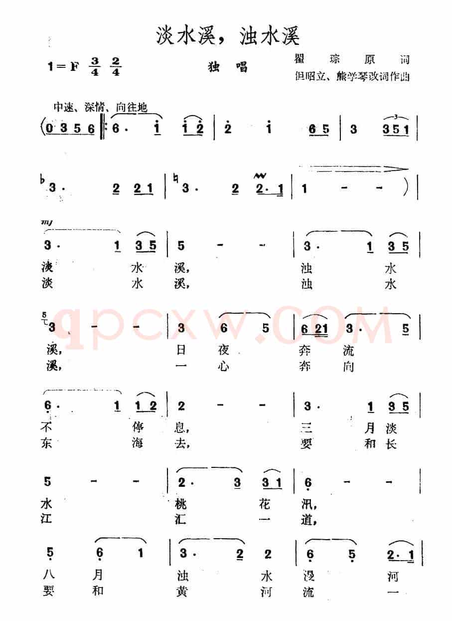 淡水溪，浊水溪（瞿琮词 但昭立 熊学琴 曲）