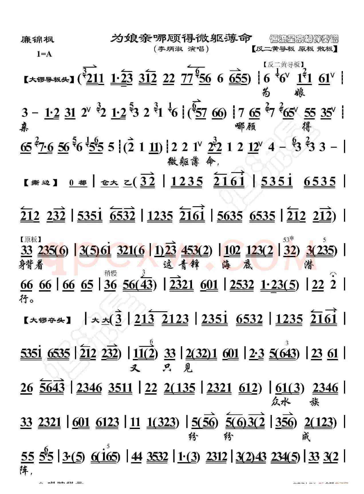 廉锦枫·为娘亲哪顾得微躯薄命（京胡伴奏谱）
