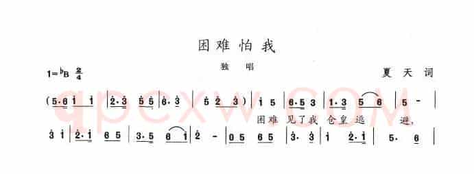 困难怕我