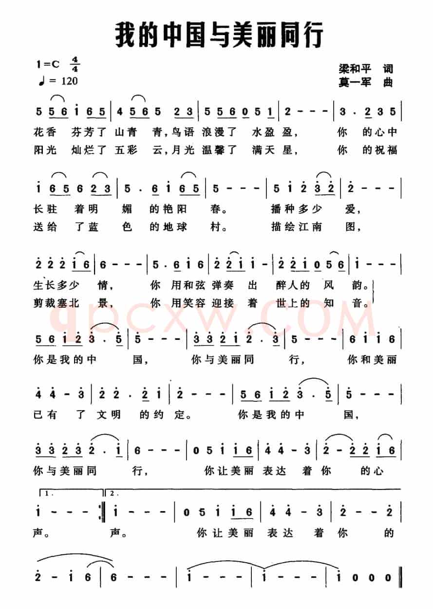 我的中国与美丽同行（梁和平词 莫一军曲）