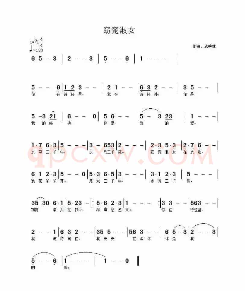 窈窕淑女（武秀林曲）