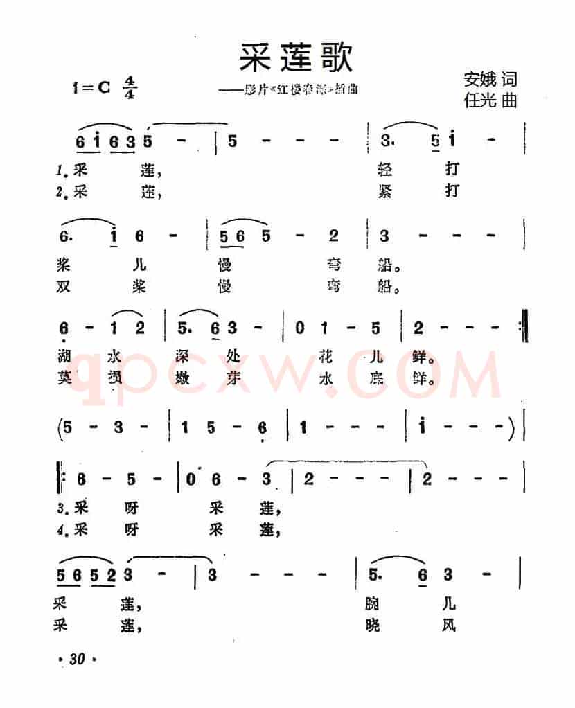 采莲歌（安娥词 任光曲）