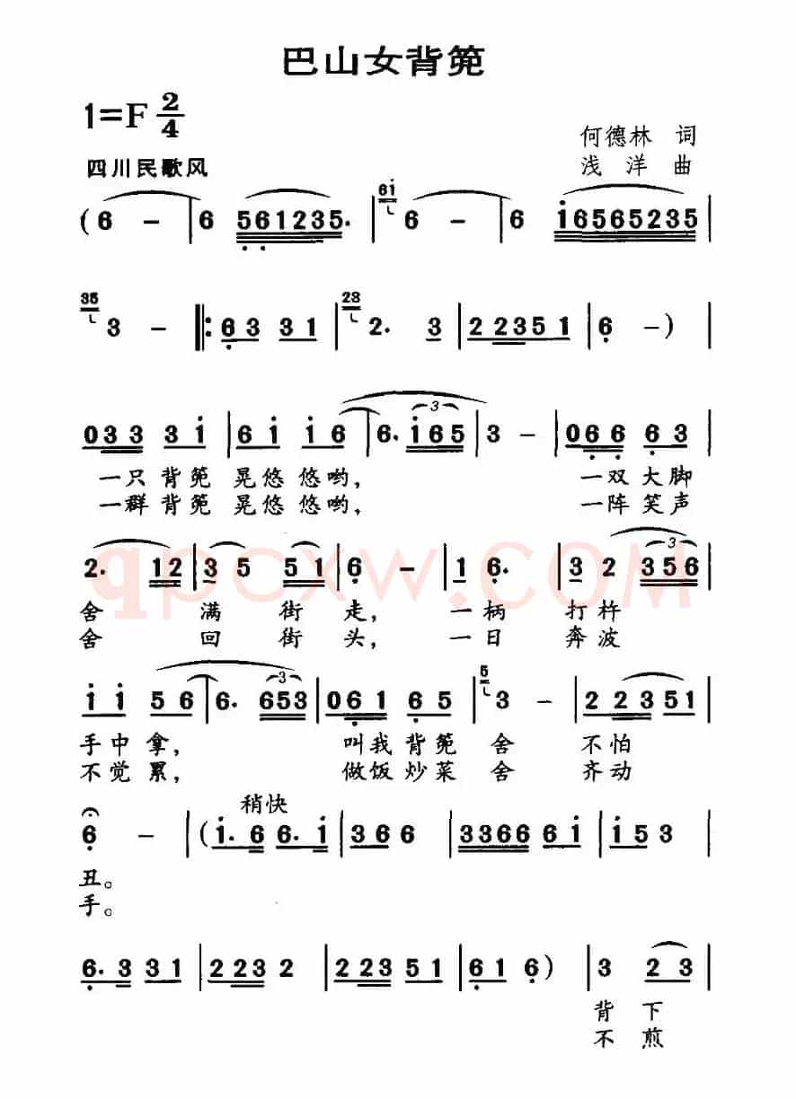 巴山女背篼（何德林词 浅洋曲）