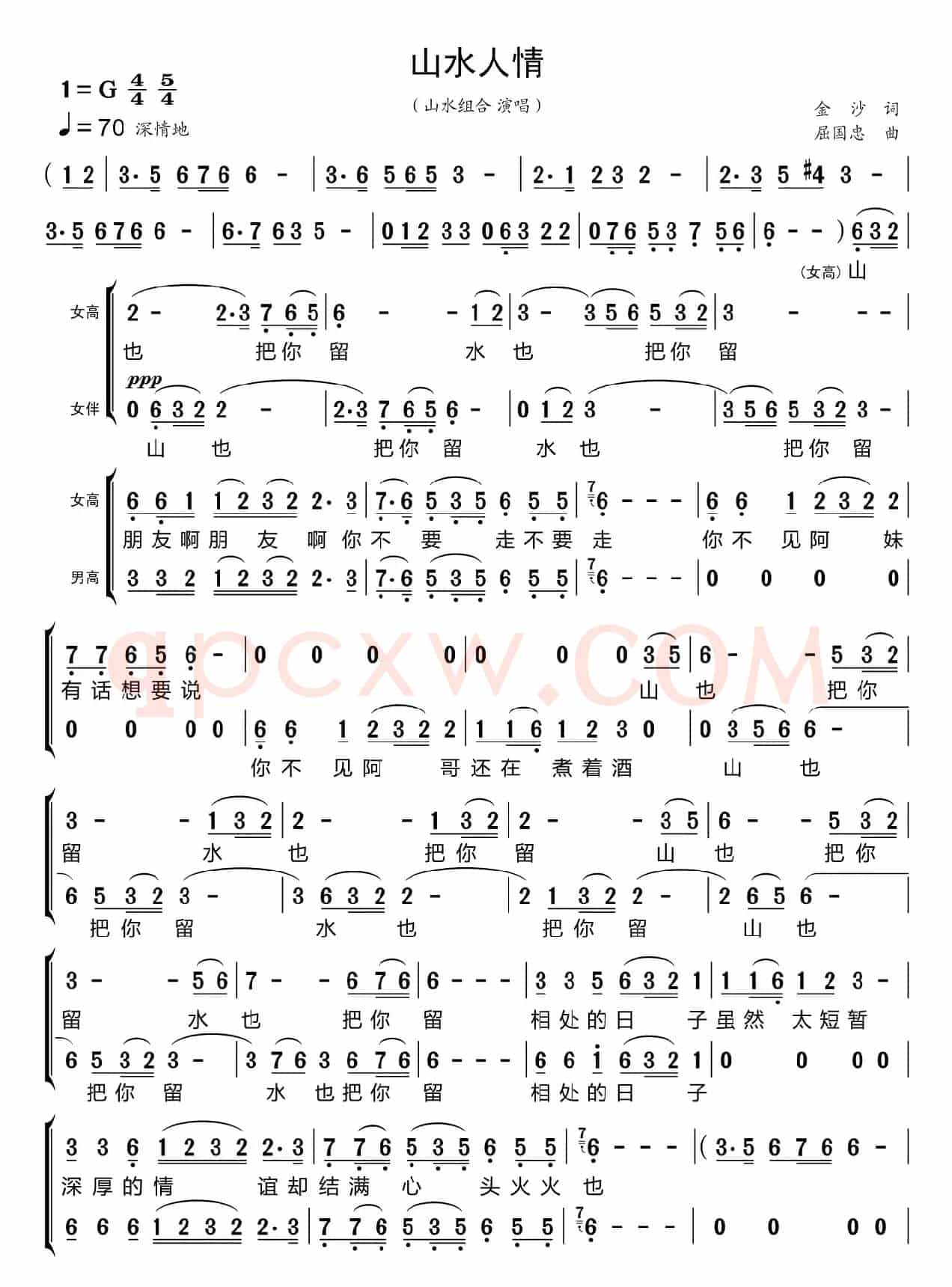 山水人情（合唱谱）
