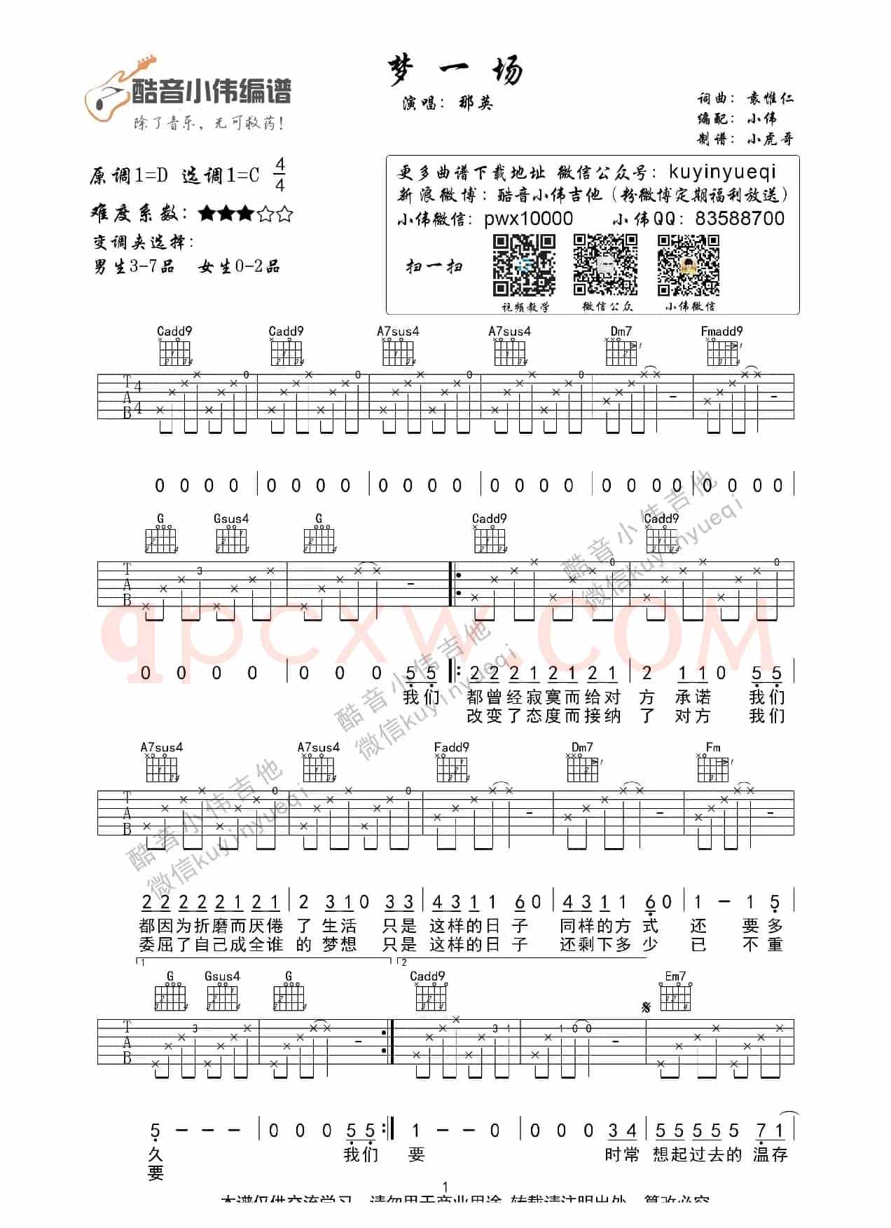 梦一场（那英酷音小伟编谱）