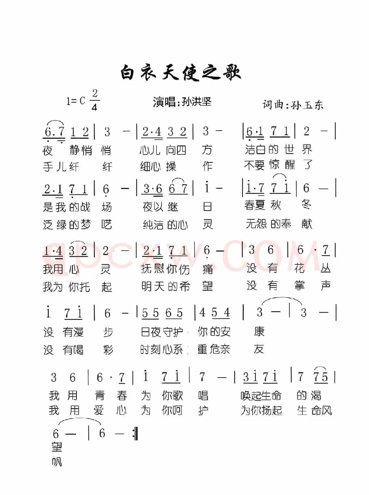 白衣天使之歌（孙玉东 词曲）