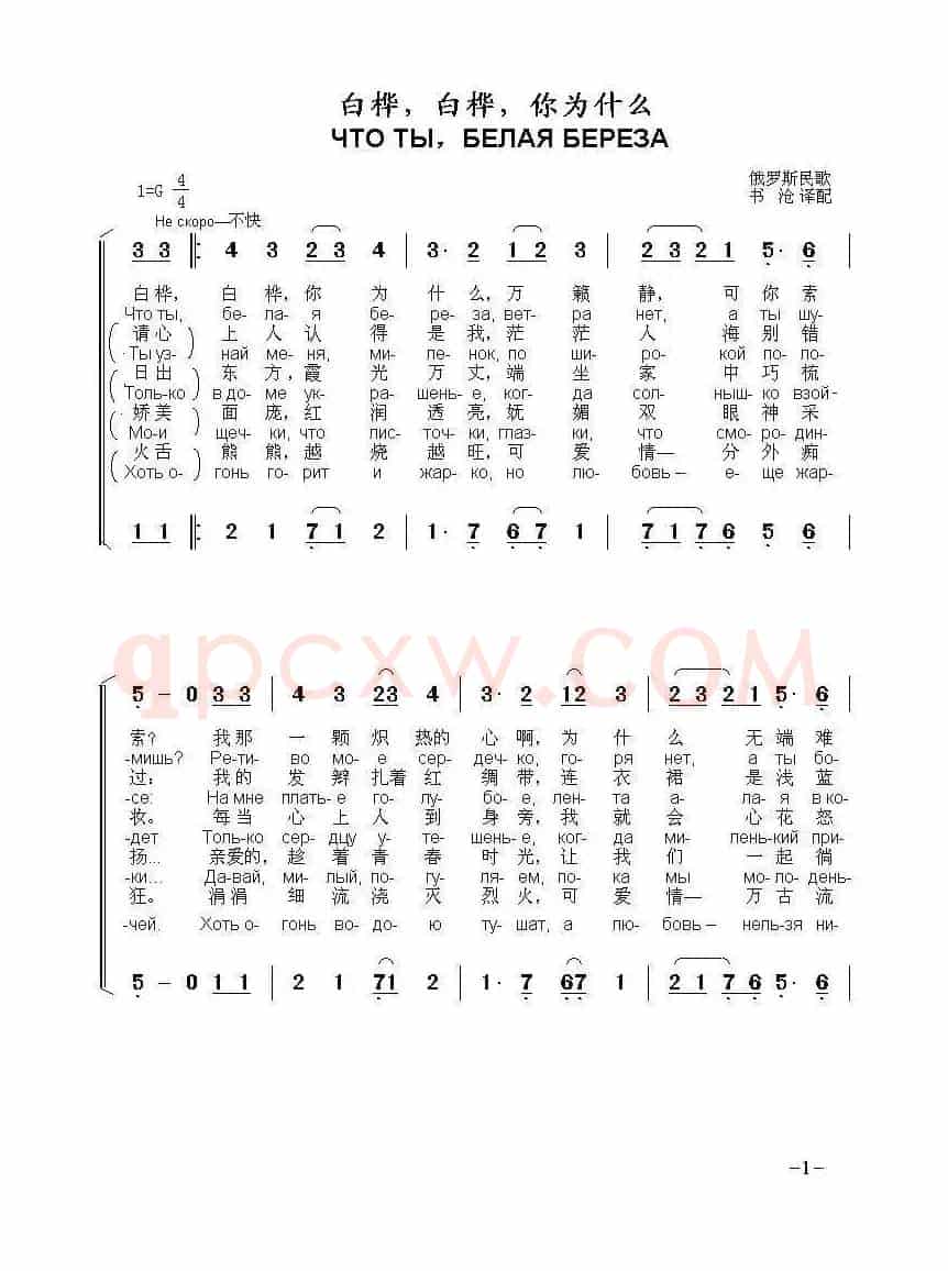 白桦，白桦，你为什么 ЧТО ТЫ，БЕЛАЯ БЕРЕЗА（中俄简谱）