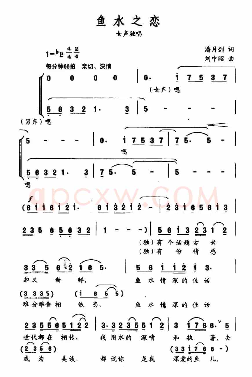 鱼水之恋（潘月剑词 刘中昭曲）