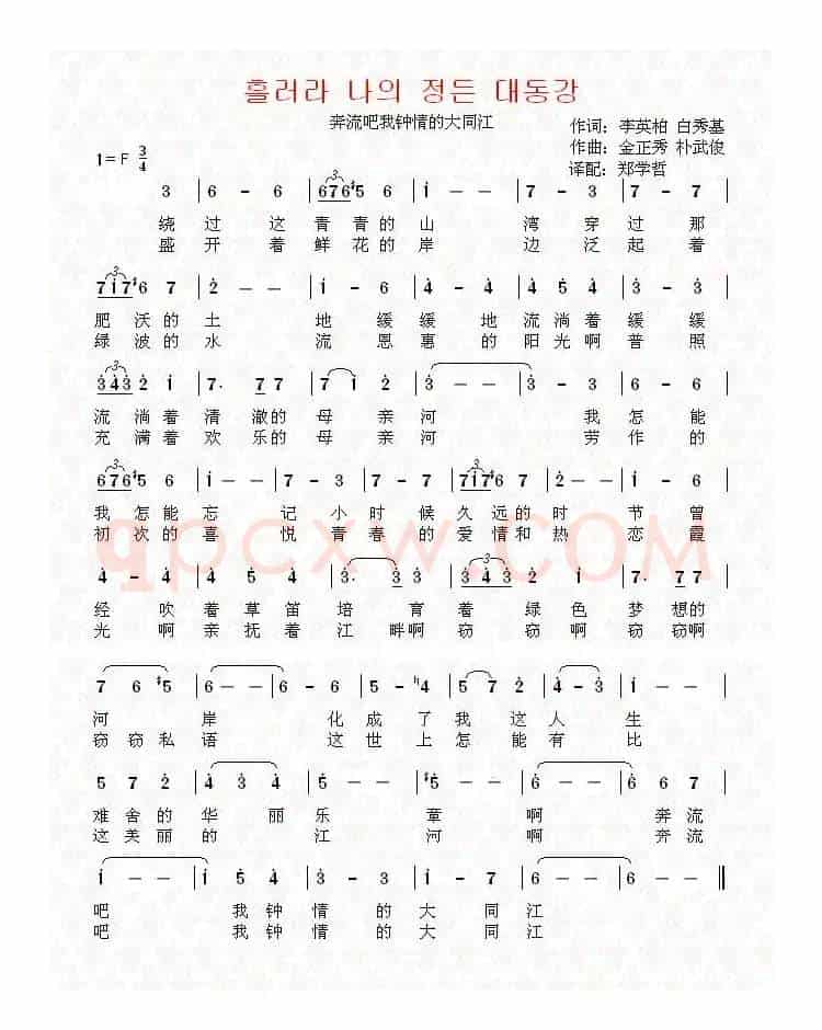 [朝鲜]흘러라 나의 정든 대동강（中文版）
