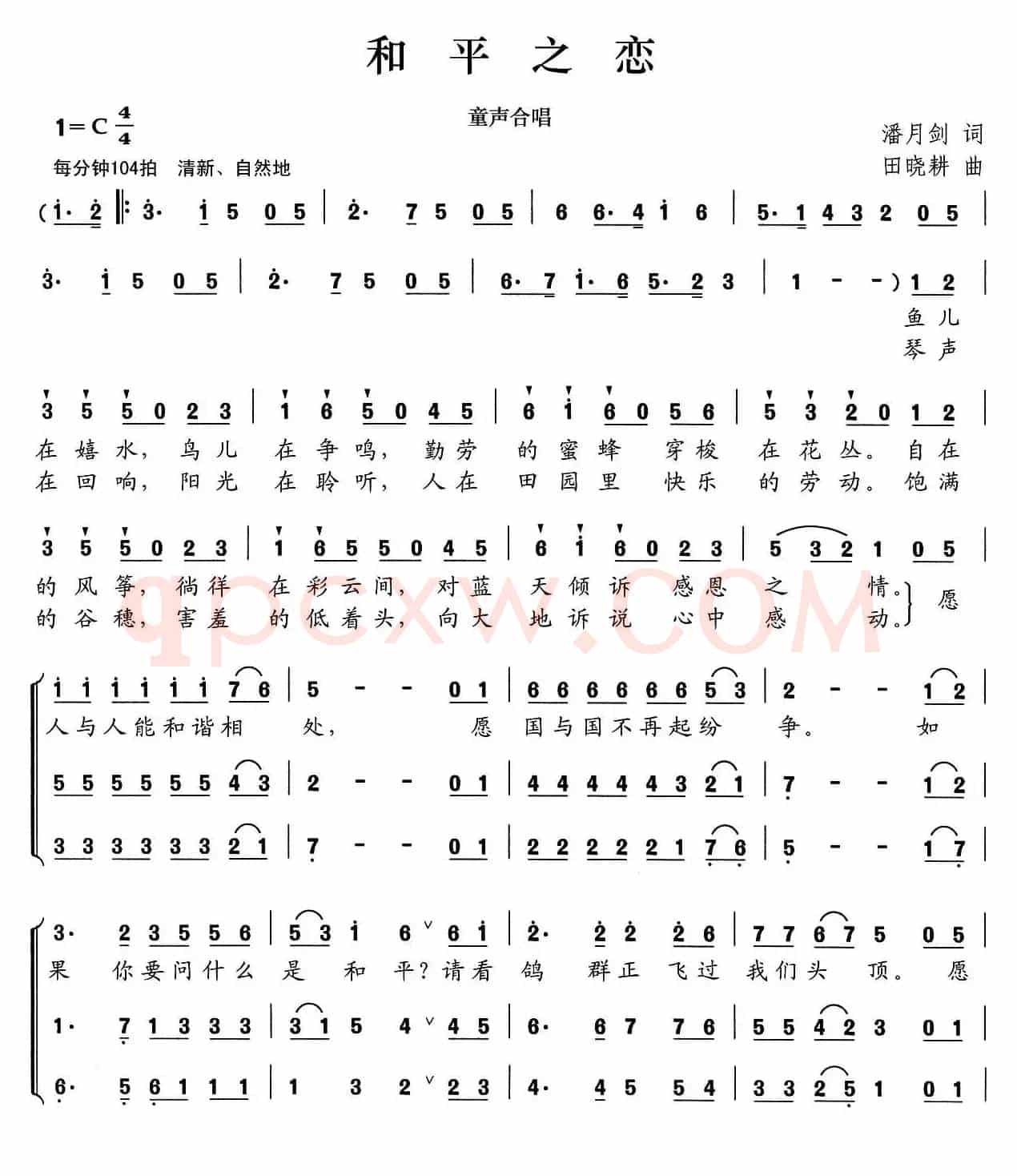 和平之恋(潘月剑词 田晓耕曲)