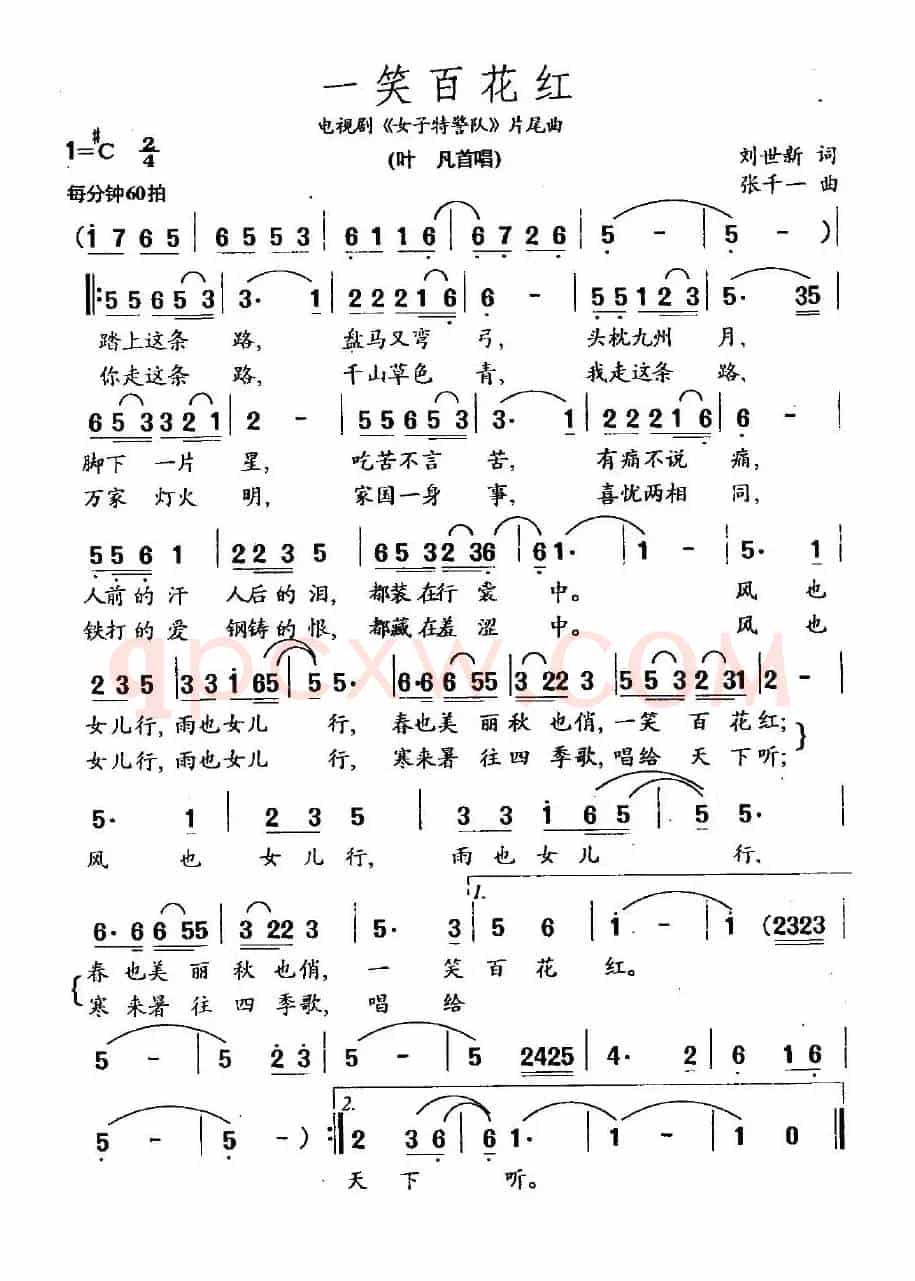 一笑百花红（电视剧《女子特警队》插曲）