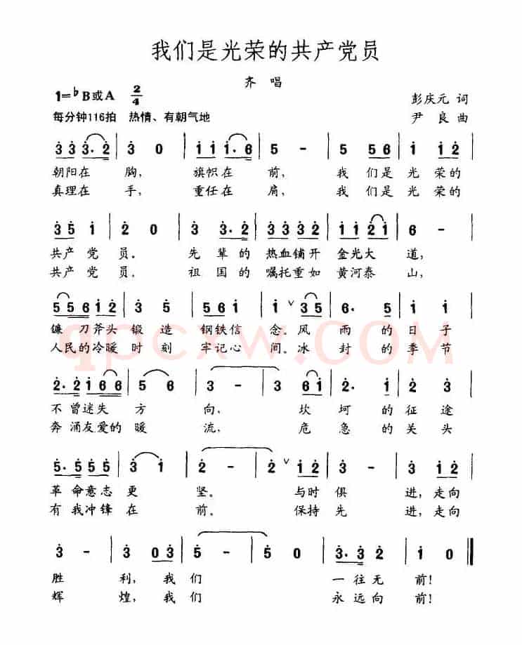 我们是光荣的共产党员