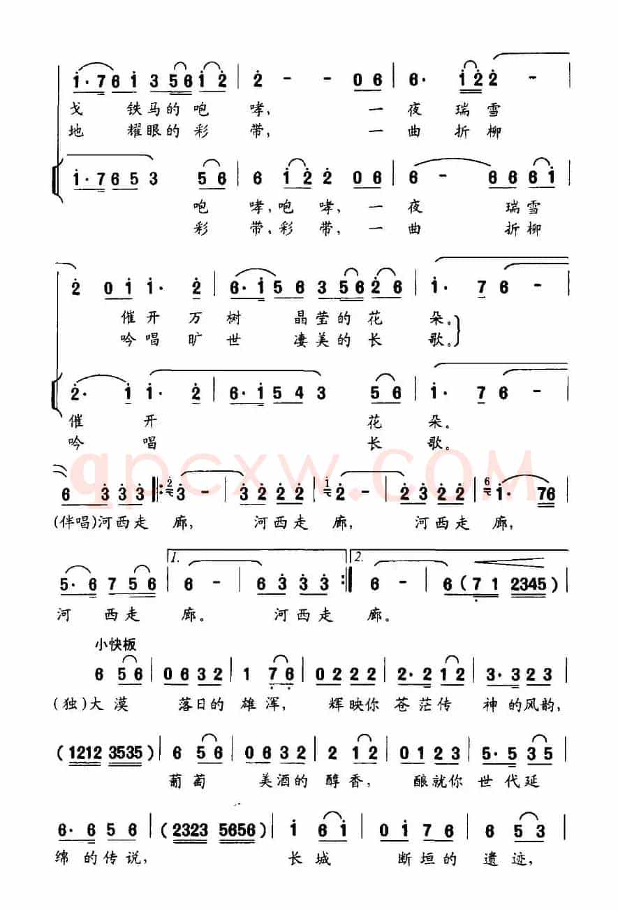 河西走廊（邵永强词 范石生曲）