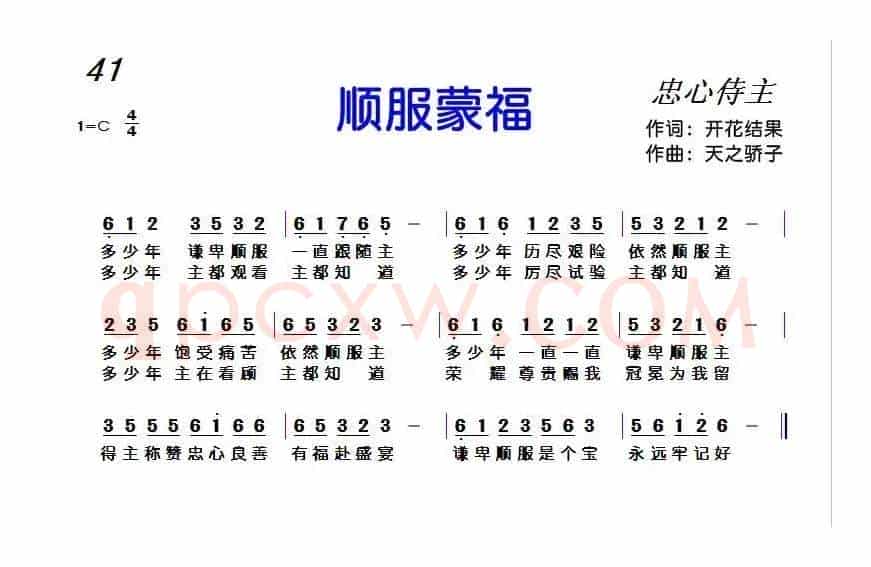 顺服蒙福（开花结果词 天之骄子曲）