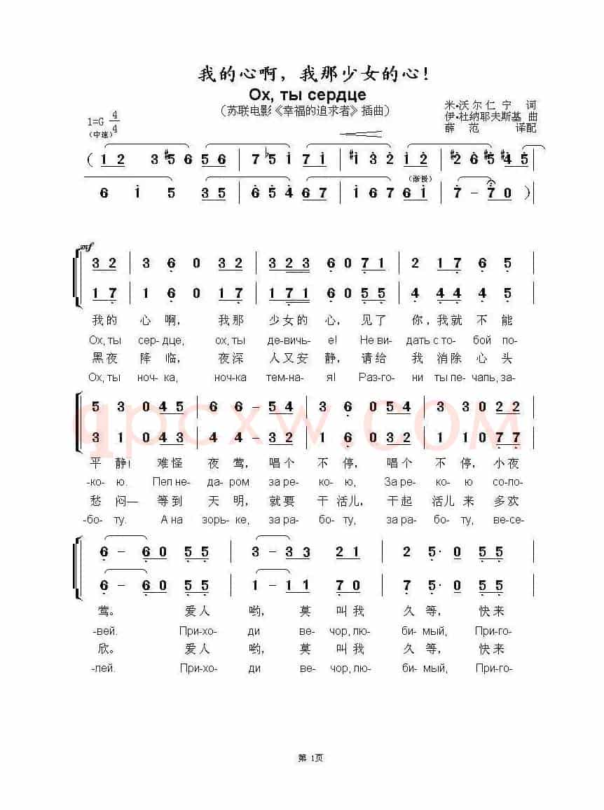 我的心啊，我那少女的心！Ох ты сердце（中俄简谱）