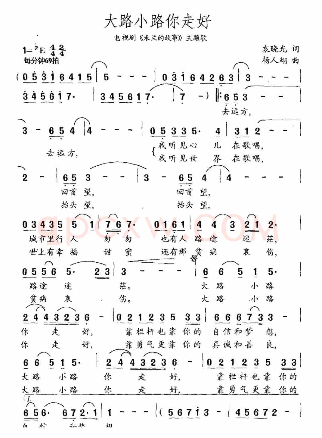 大路小路你走好（袁晓光词 杨人翊曲）