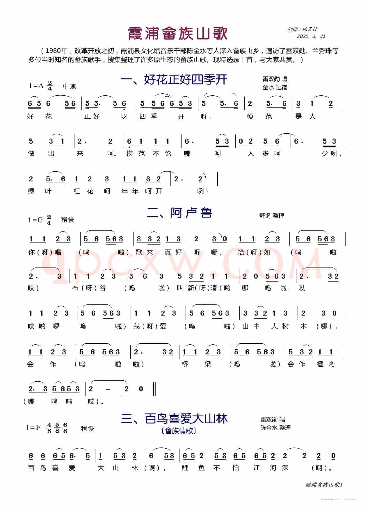 霞浦畲族山歌