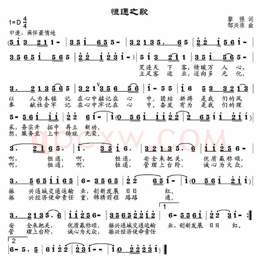 恒通之歌