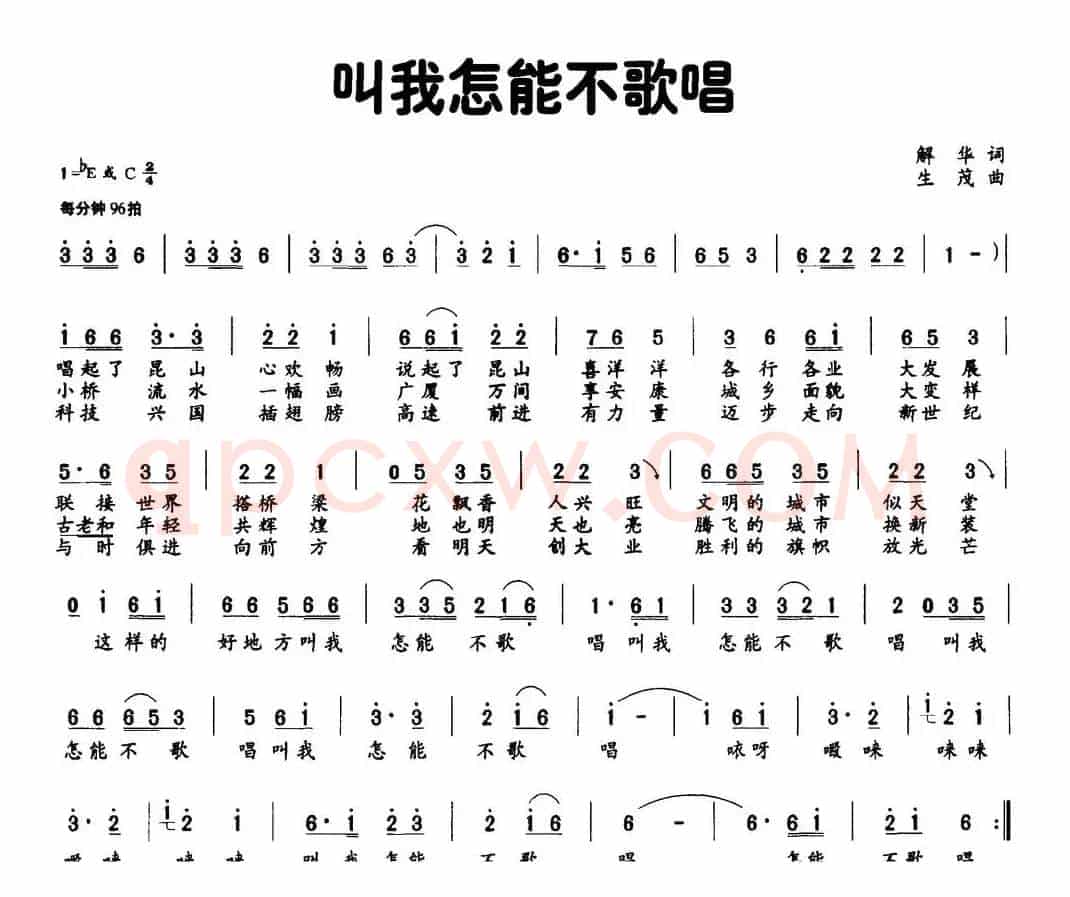 叫我怎能不歌唱（解华词 生茂曲）