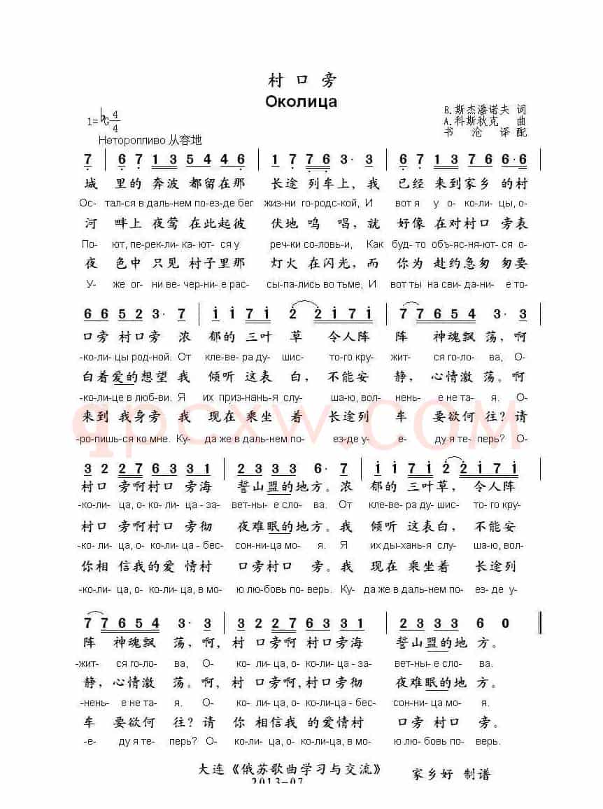 村口旁Околица（中俄简谱）