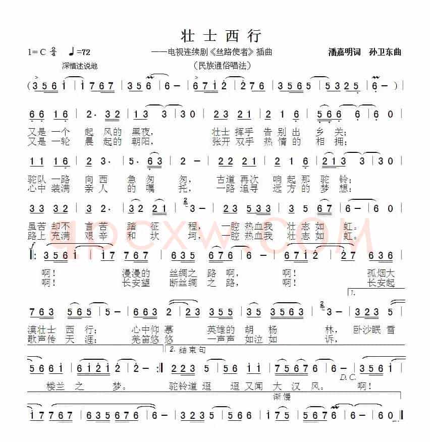 壮士西行2（潘嘉明词 孙卫东曲）
