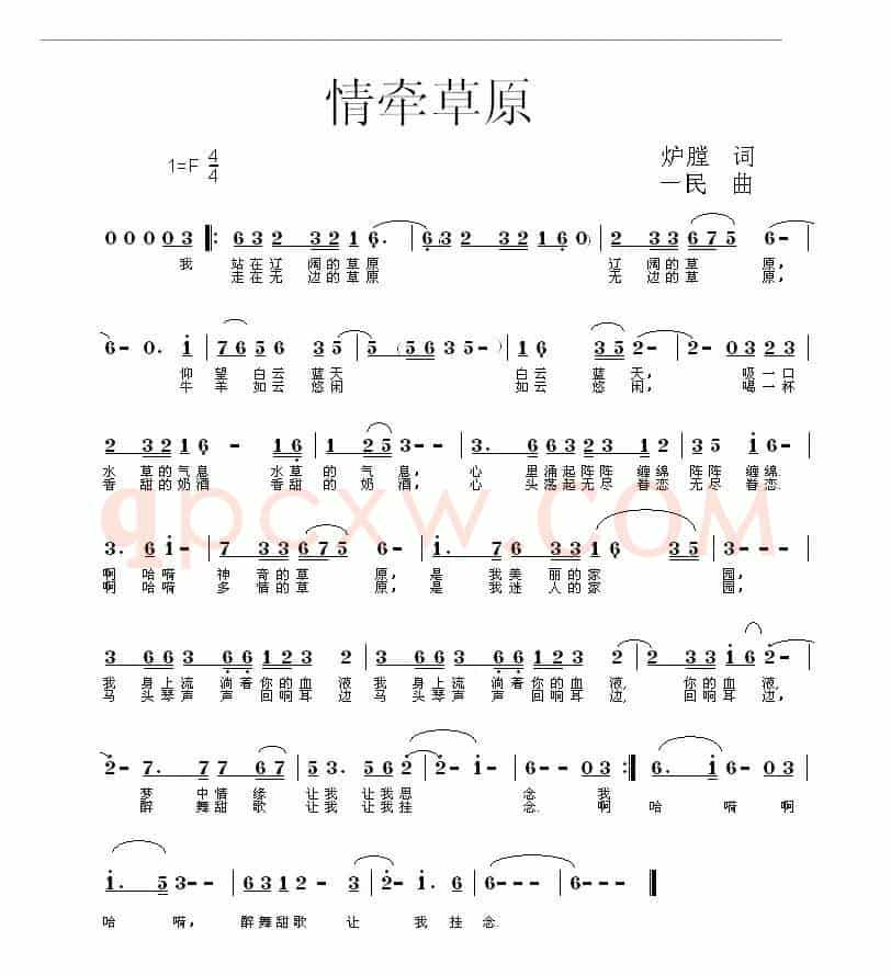 情牵草原（炉膛词 一民曲）