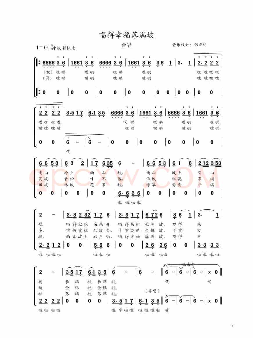 唱得幸福落满坡（张正运编合唱版）