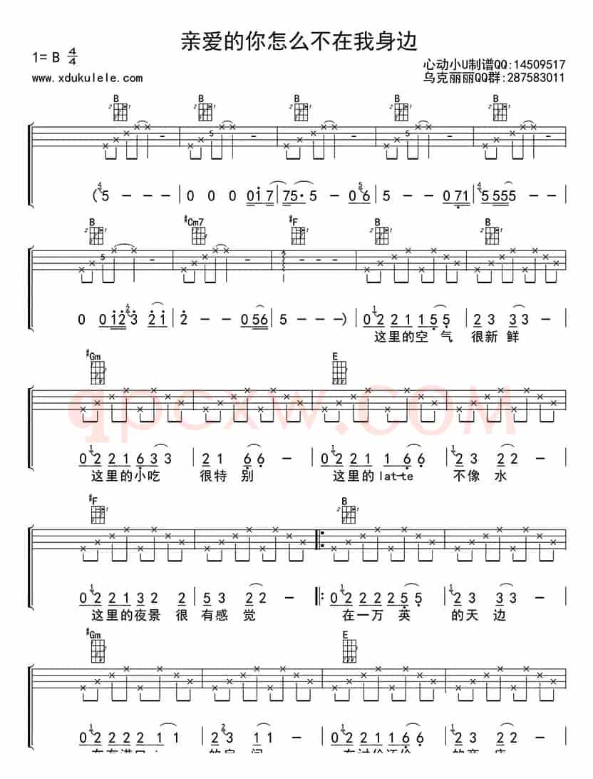 亲爱的你怎么不在我身边（ukulele四线谱）