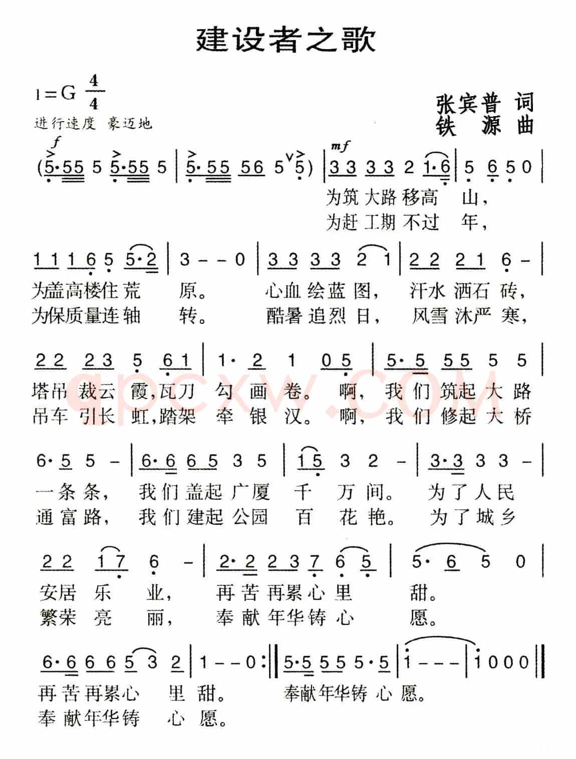 建设者之歌（张宾普词 铁源曲）