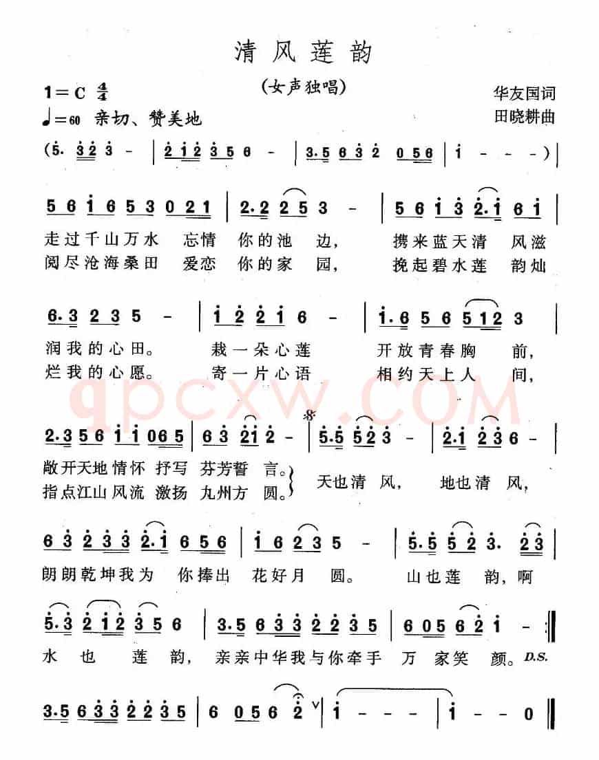 清风莲韵(华友国词 田晓耕曲)