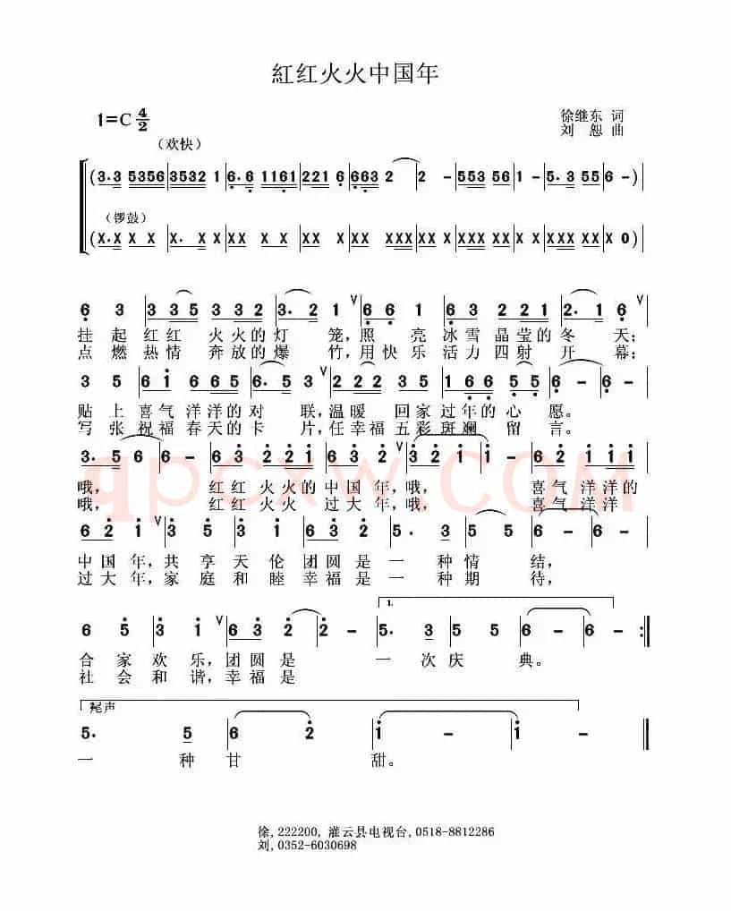 红红火火中国年（徐继东词 刘恕曲）