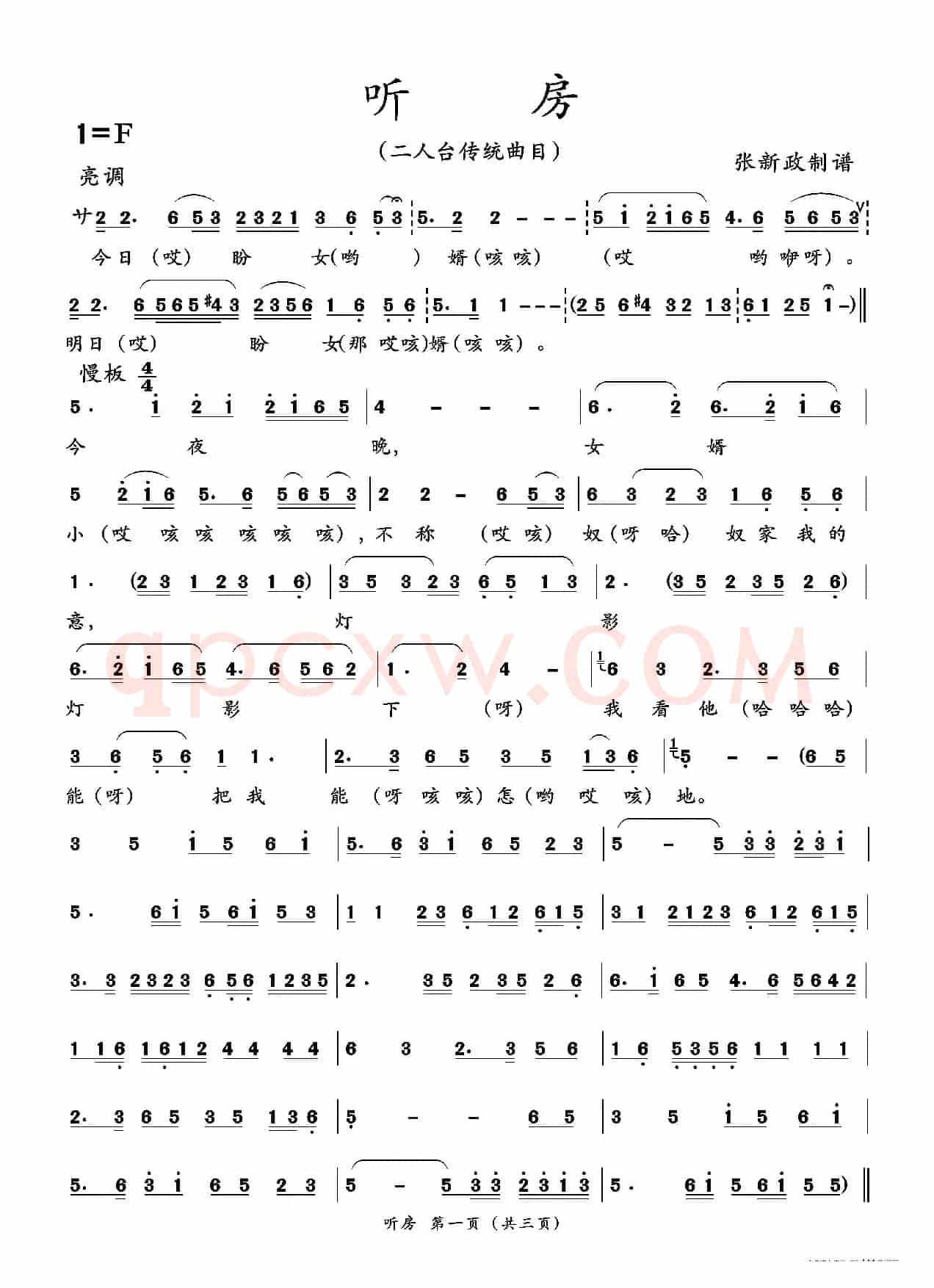 听房（二人台传统曲目）