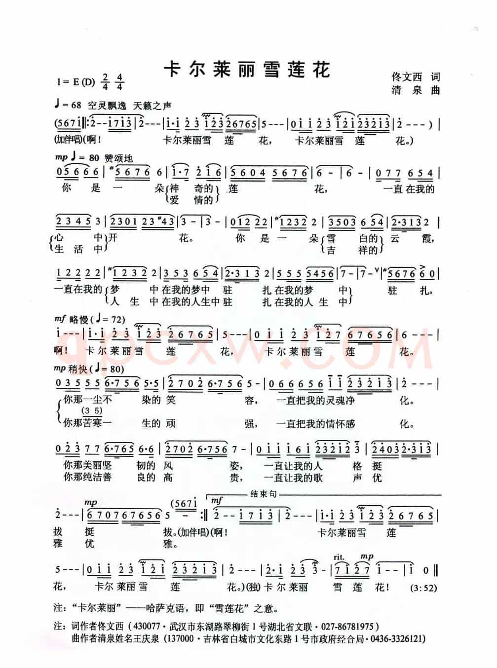 卡尔莱丽雪莲花(佟文西词 清泉曲 李雪萍演唱)