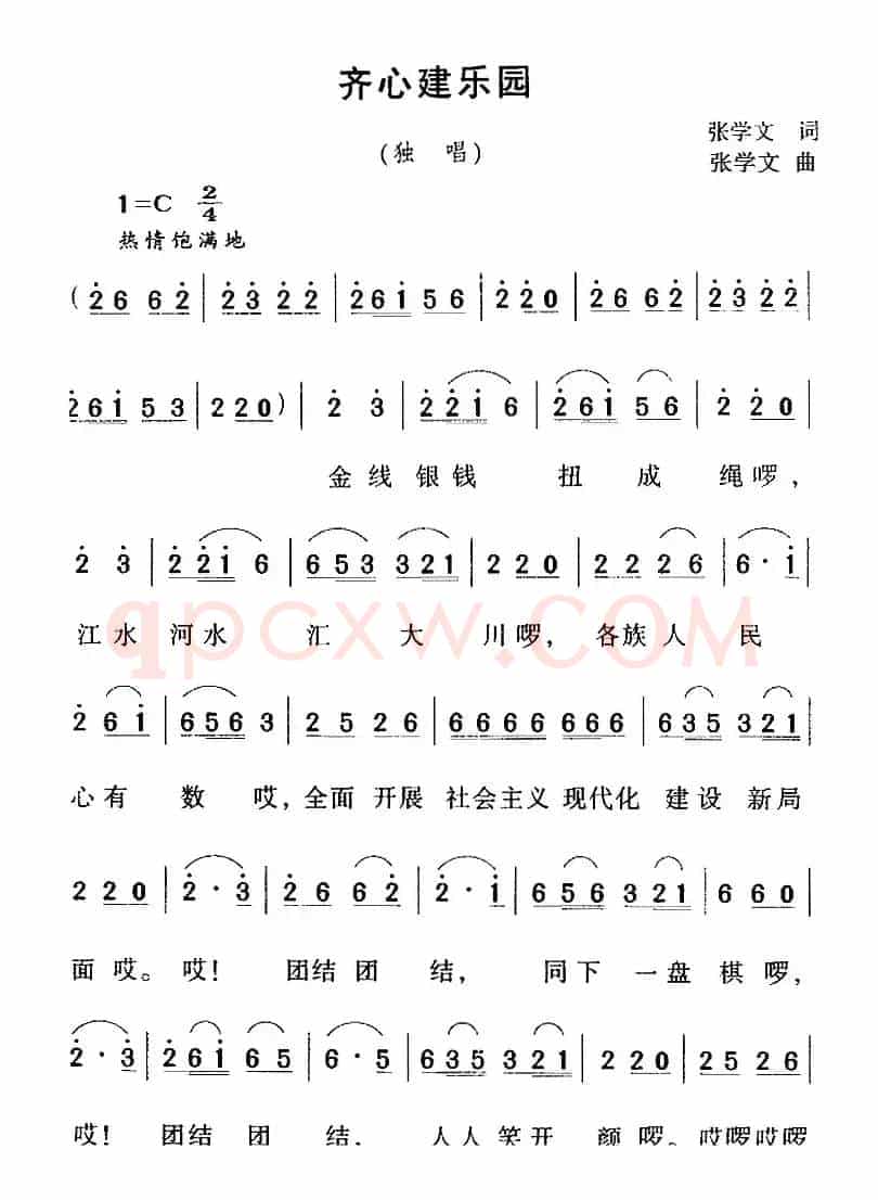 齐心建乐园